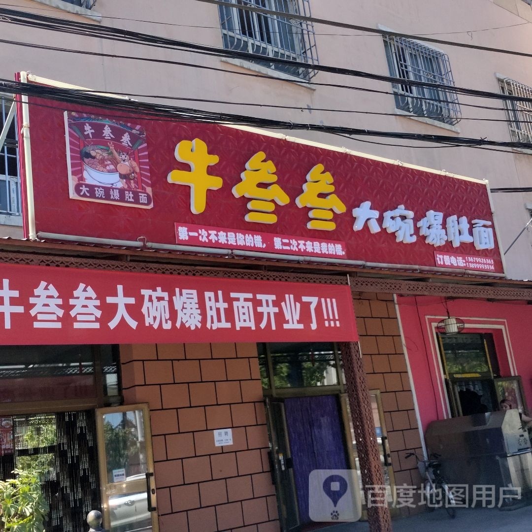 牛叁叁大碗爆肚面