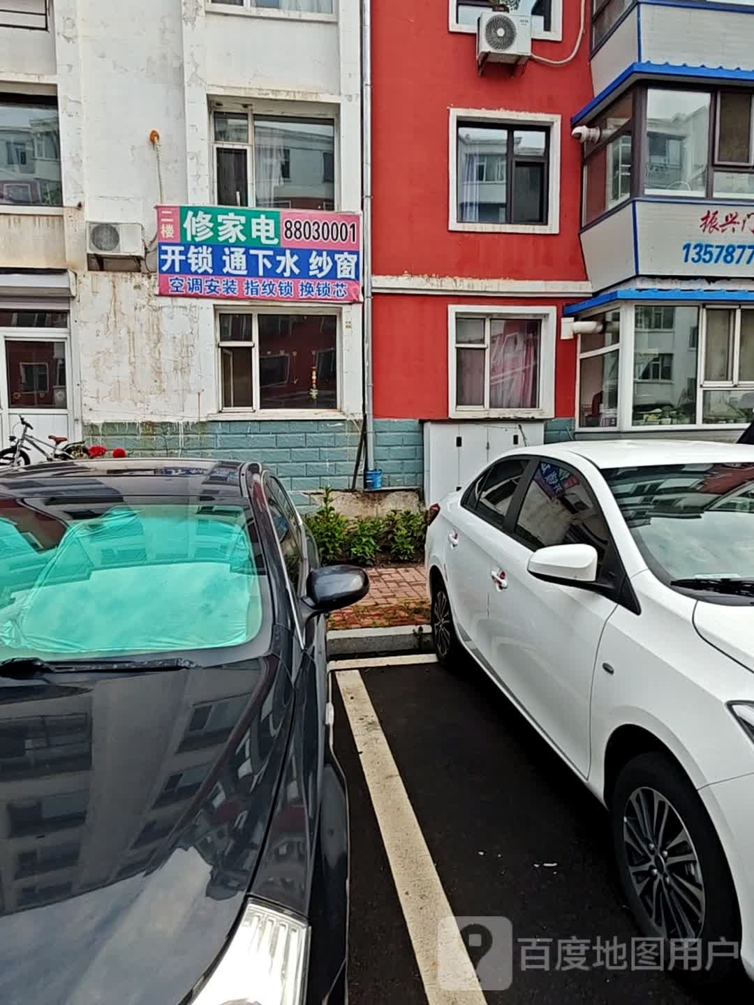 修家电(聚宝家园店)