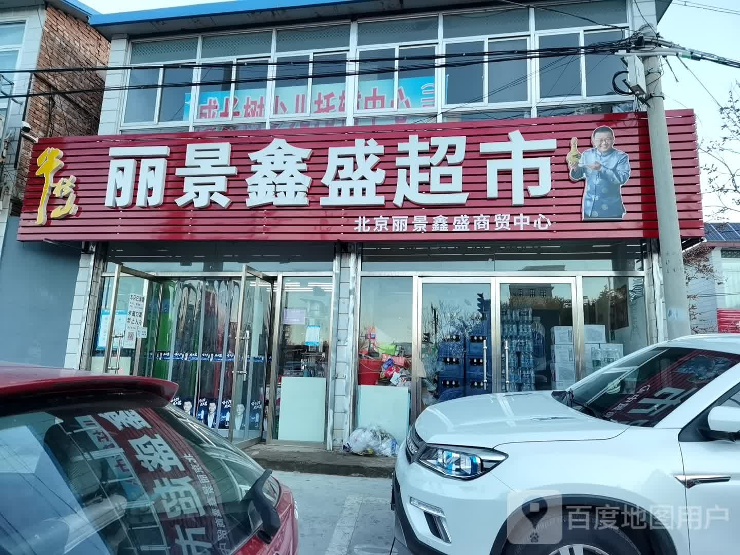 丽景鑫盛超市
