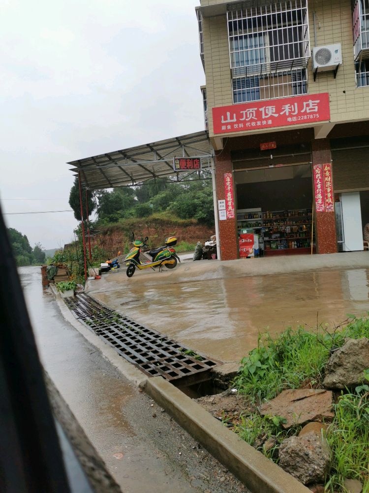 山顶便利店