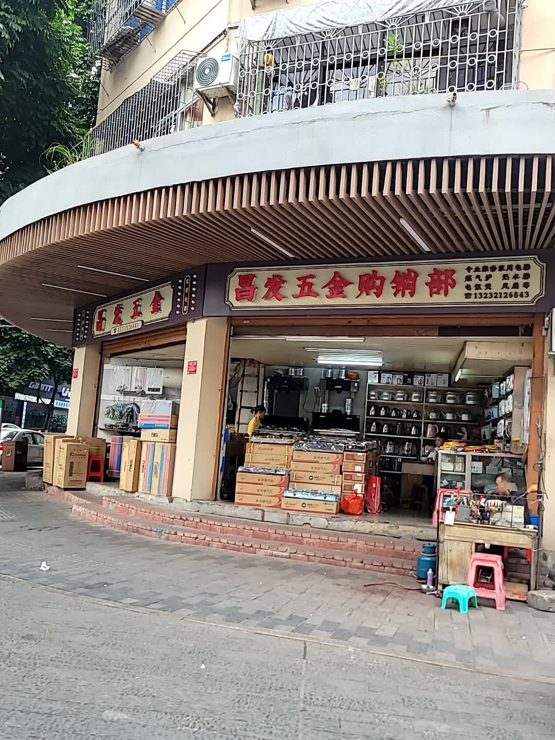 昌发五金店
