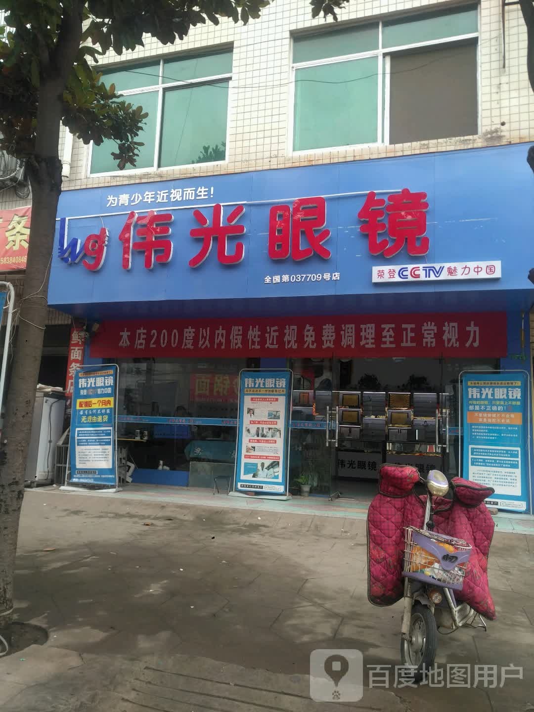 新野县伟光眼镜(育才街店)