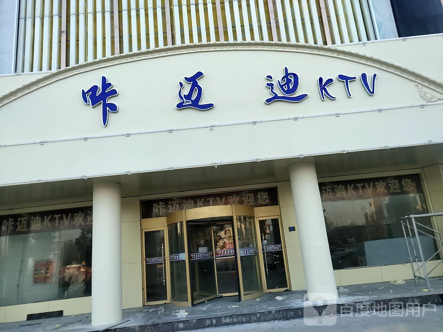 咔迈迪KTV