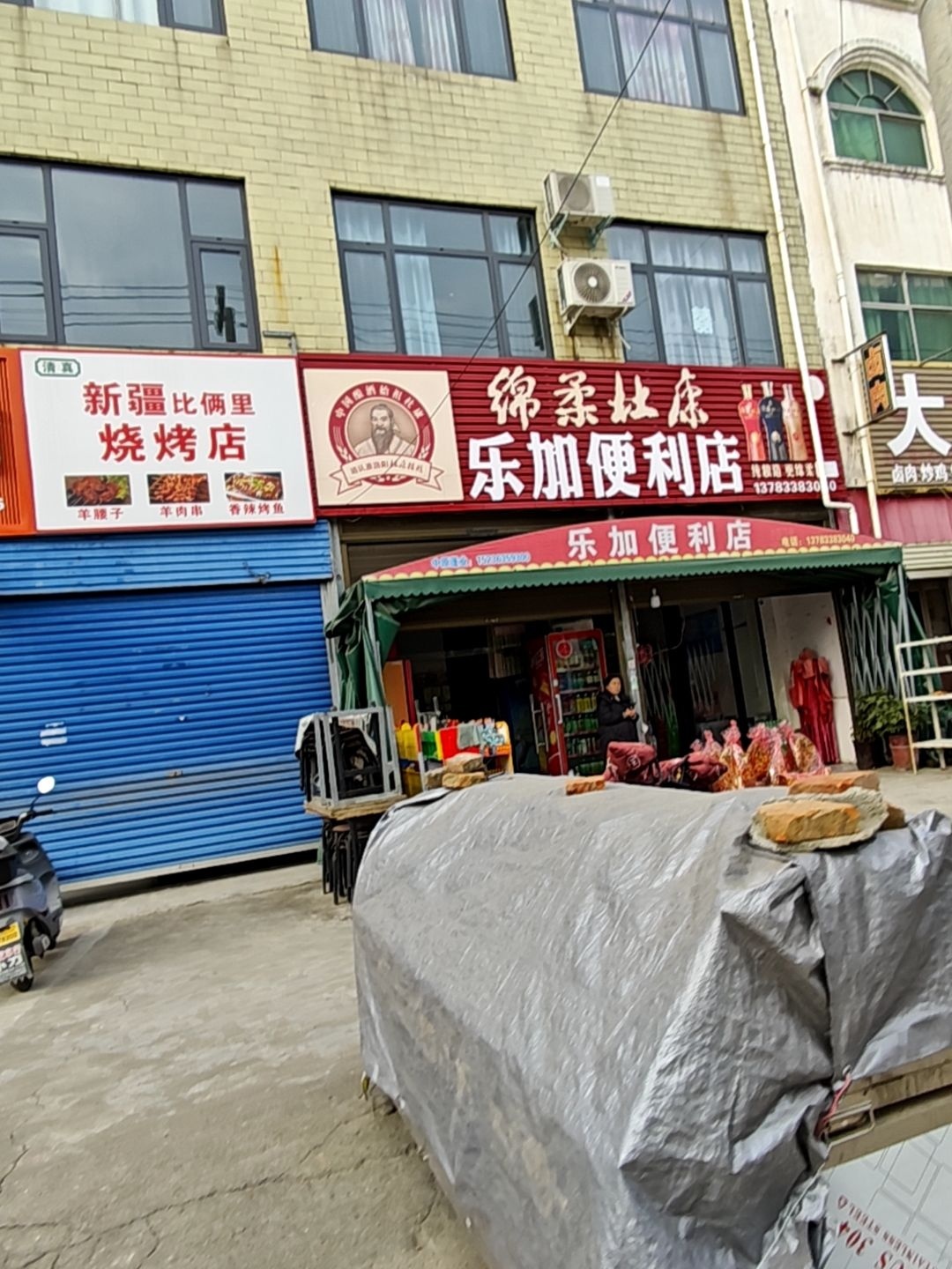 清真新疆比俩里烧烤店