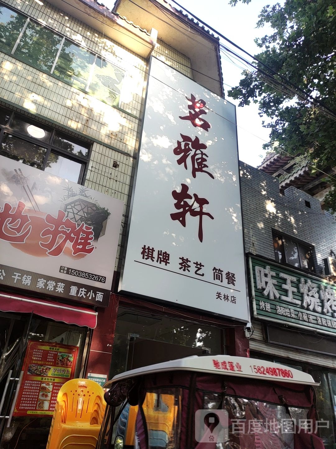 茗雅轩棋牌茶y简餐(关林店)