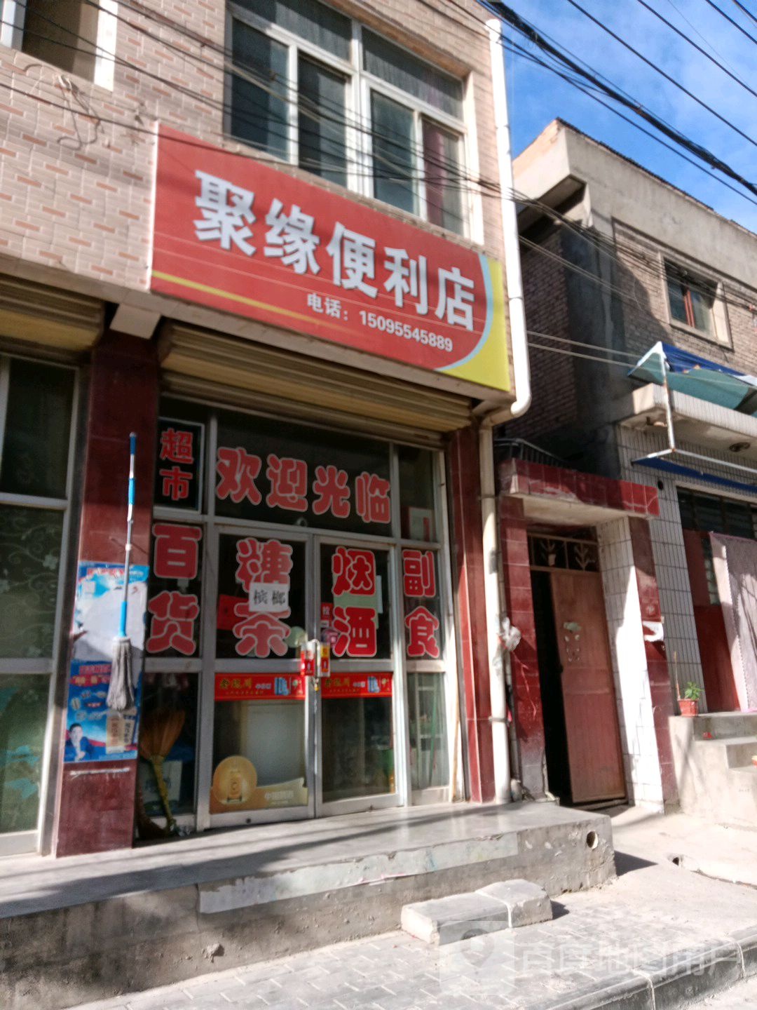 聚缘便利店(解放路店)