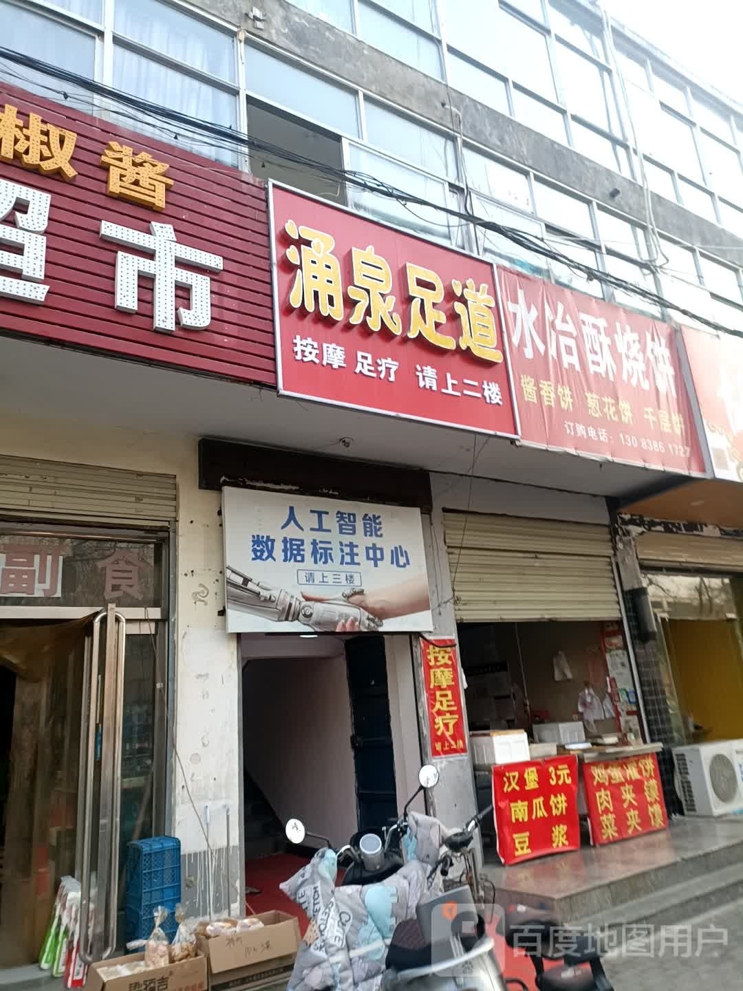 角泉足道(福寿巷店)