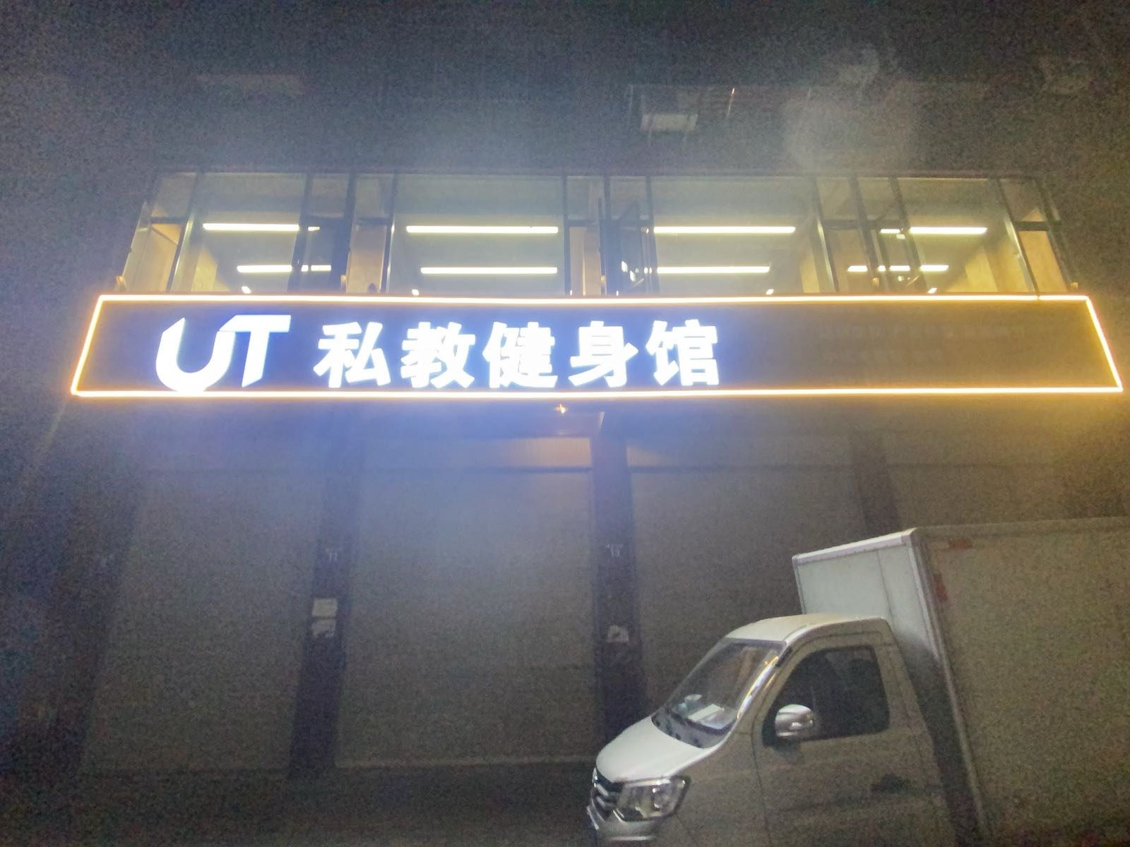 UT私教健身馆