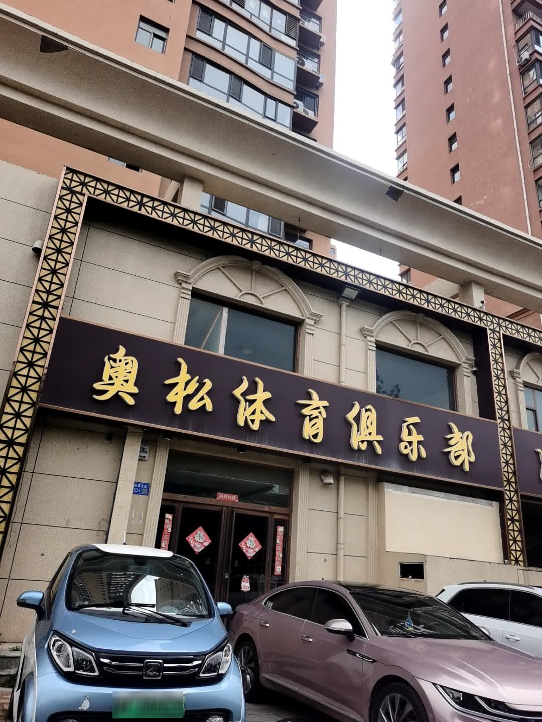 奥松体育俱乐部(清苑店)