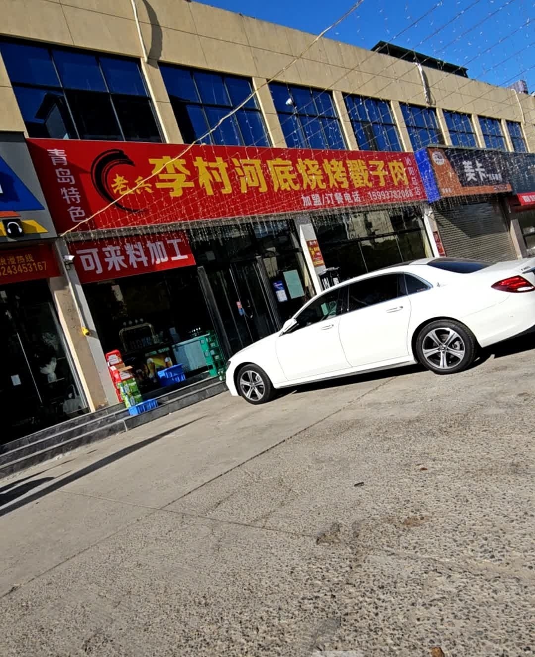 老兵李村河底烧烤戳子肉