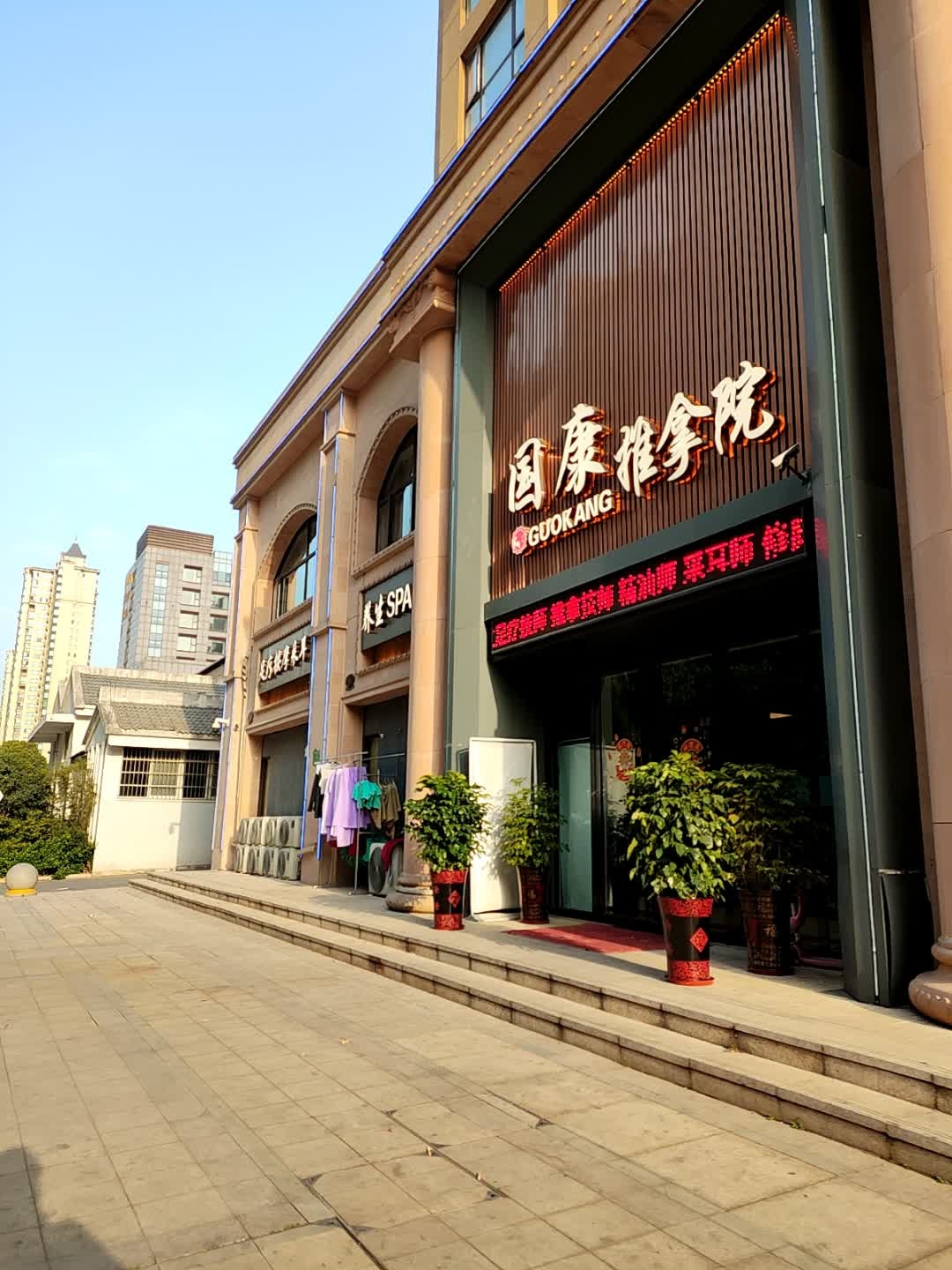 国康推拿院(羊山店)环境