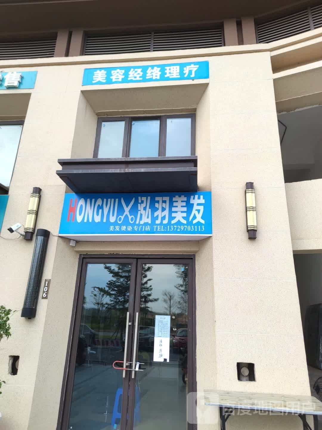泓羽美发