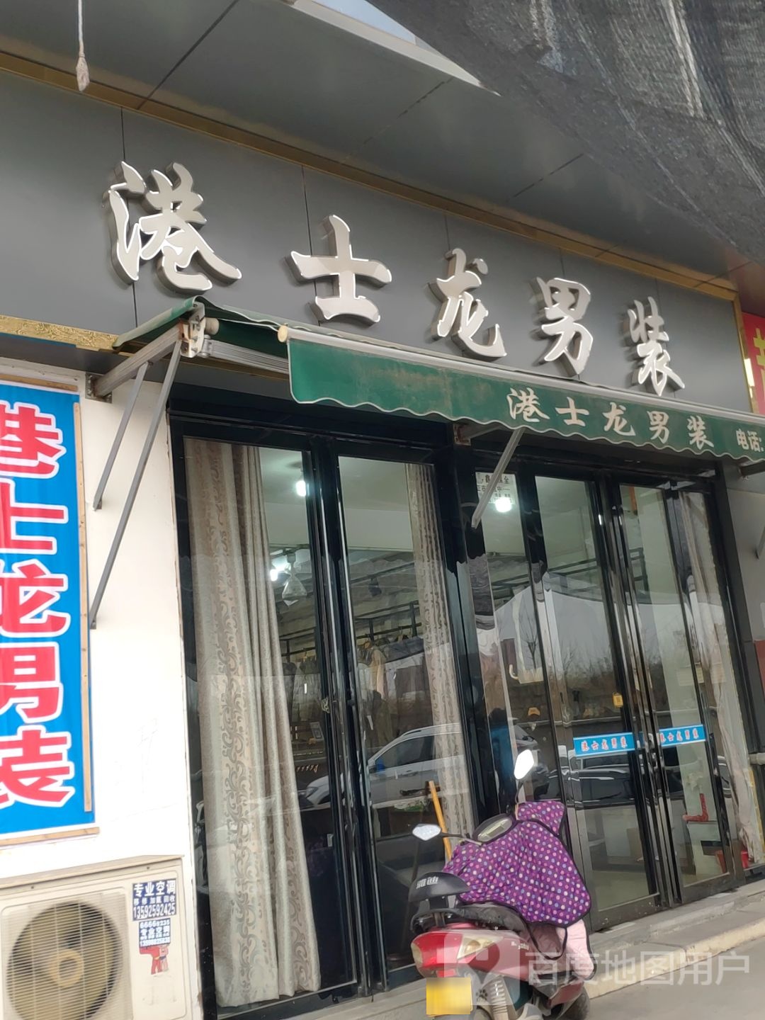 港士龙男装(须水河东路店)