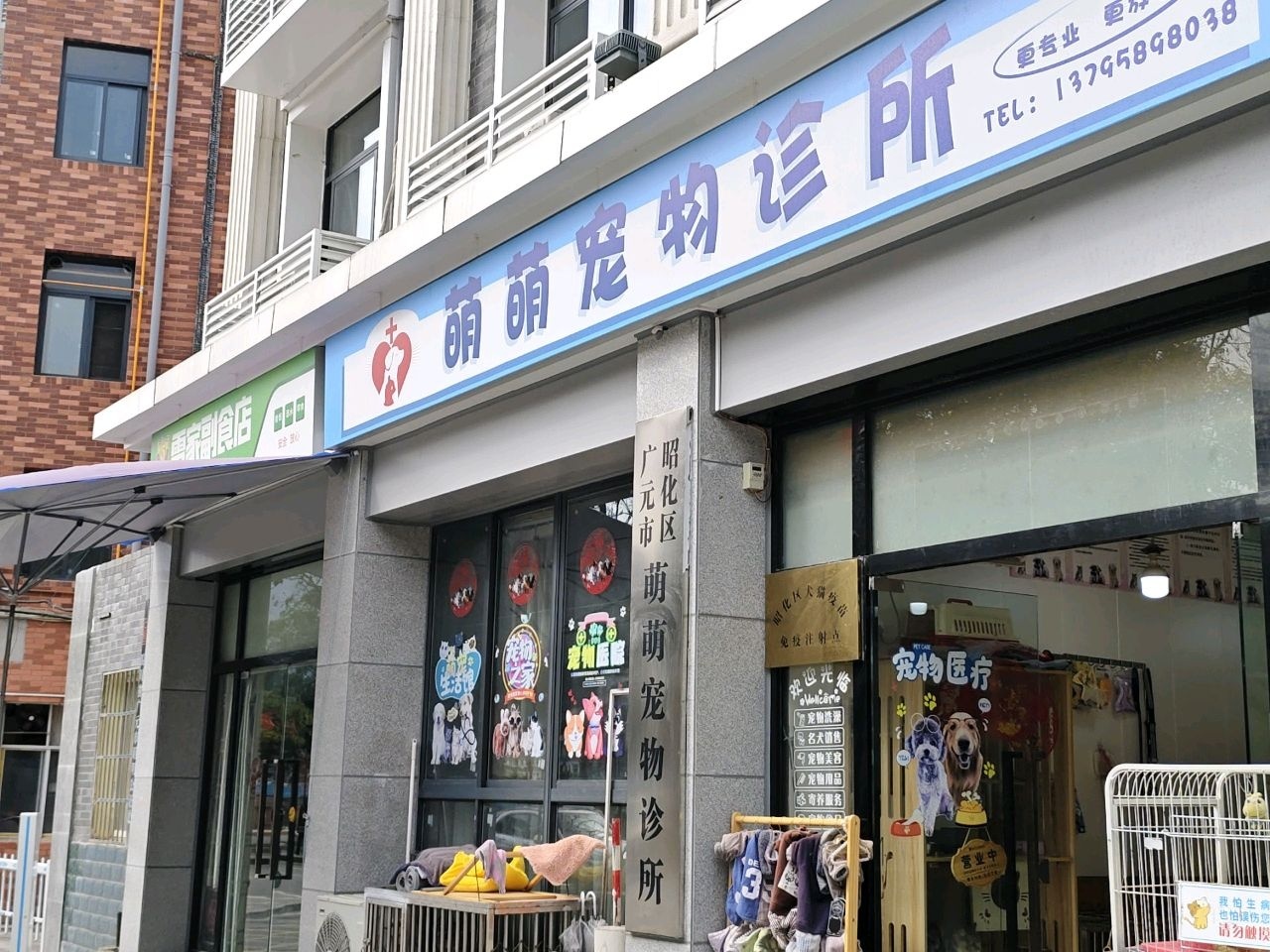 广元市昭化区萌萌宠物诊所