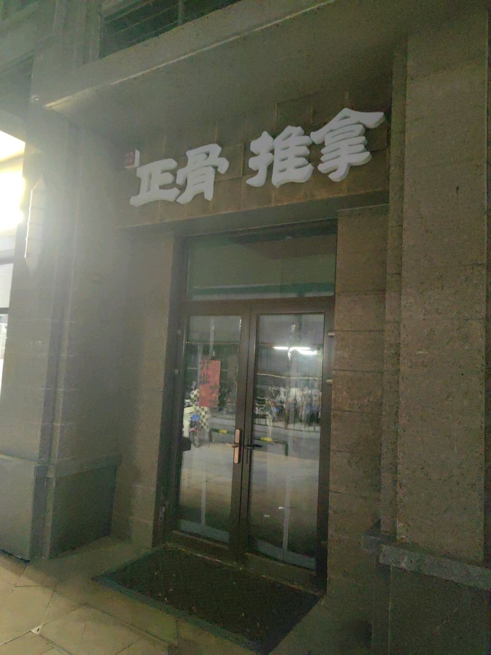 正骨推拿