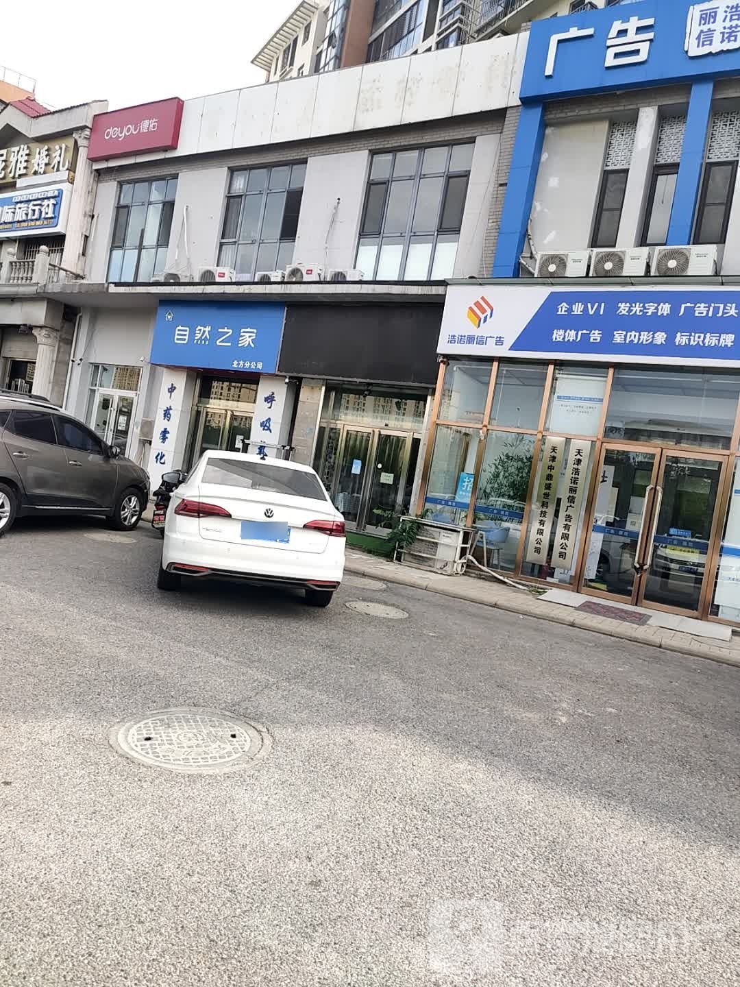 自然之家(津沽线店)