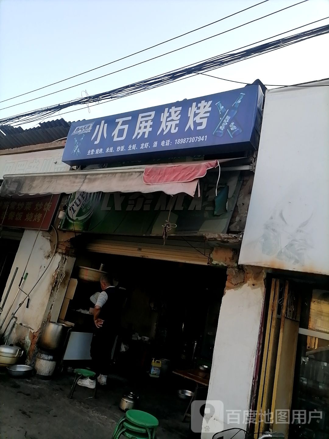 小石屏烧烤