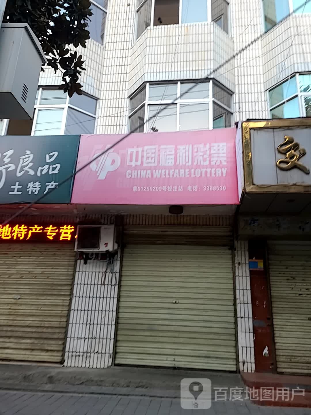 中国福利彩票车站路店