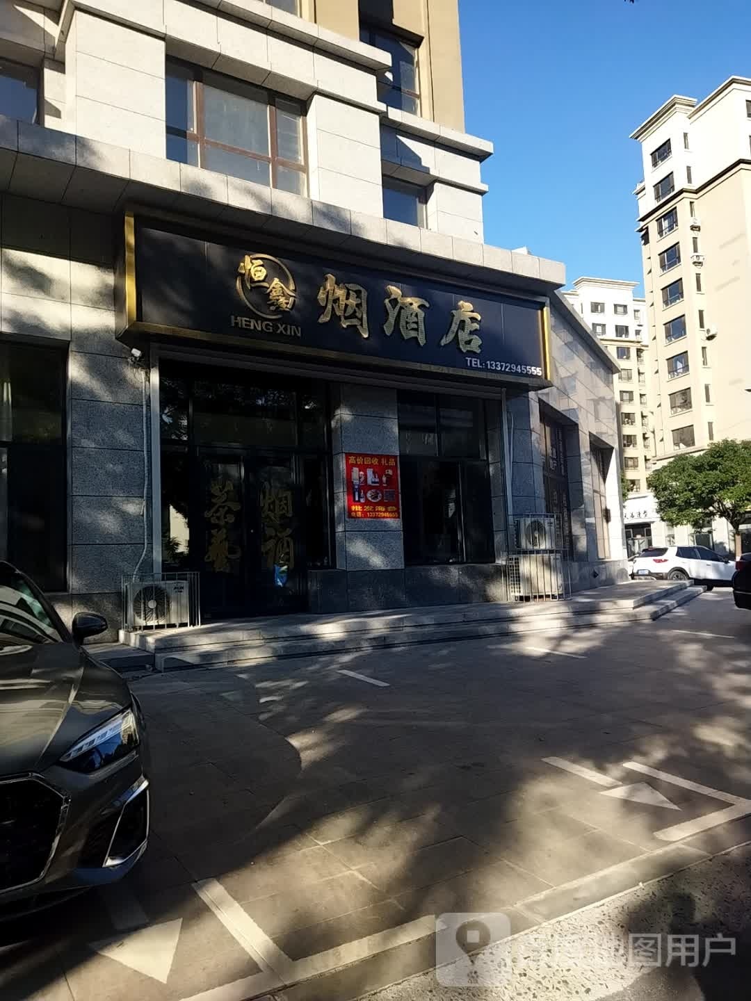 恒鑫烟酒店