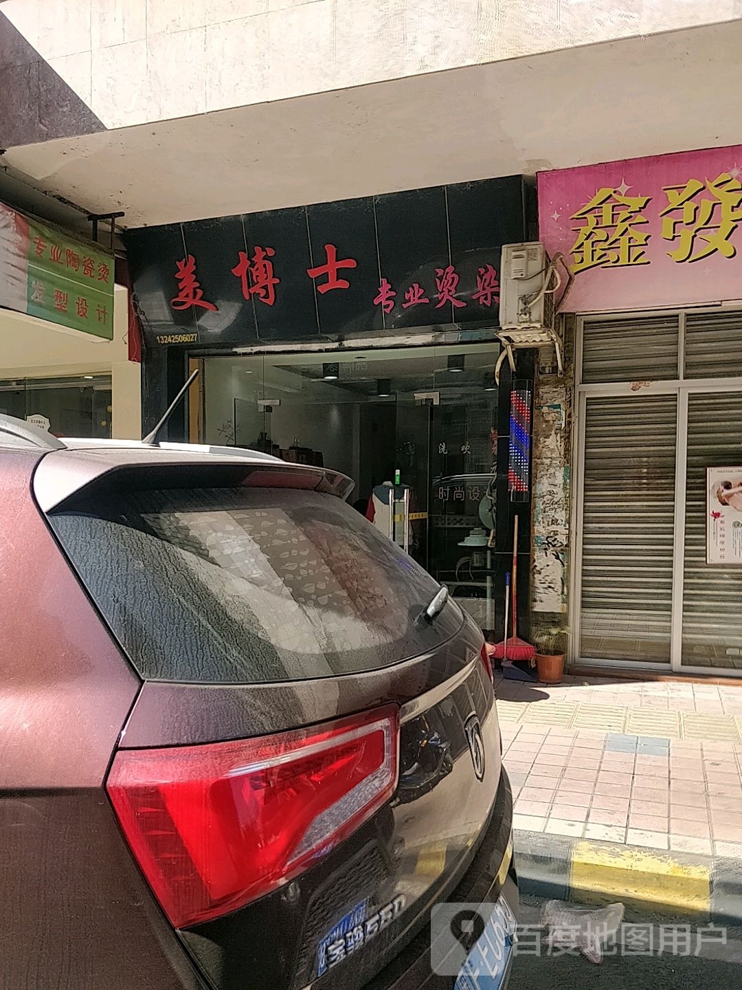 美博士专业烫染(站前路店)