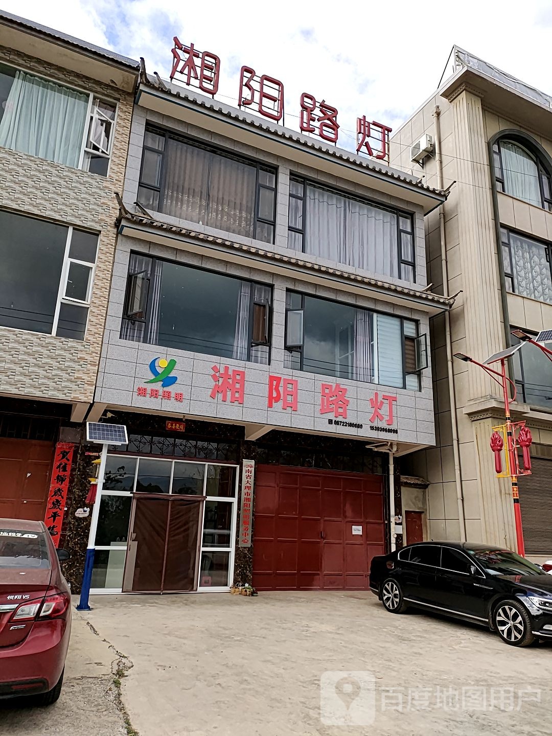 湘阳路灯(北街店)