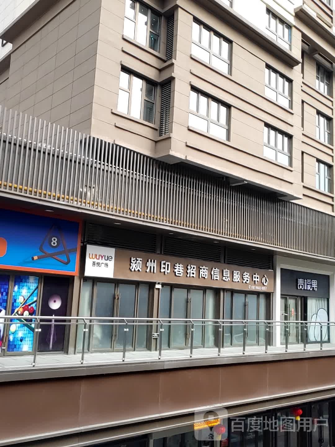颍州印巷招商休息服务中心