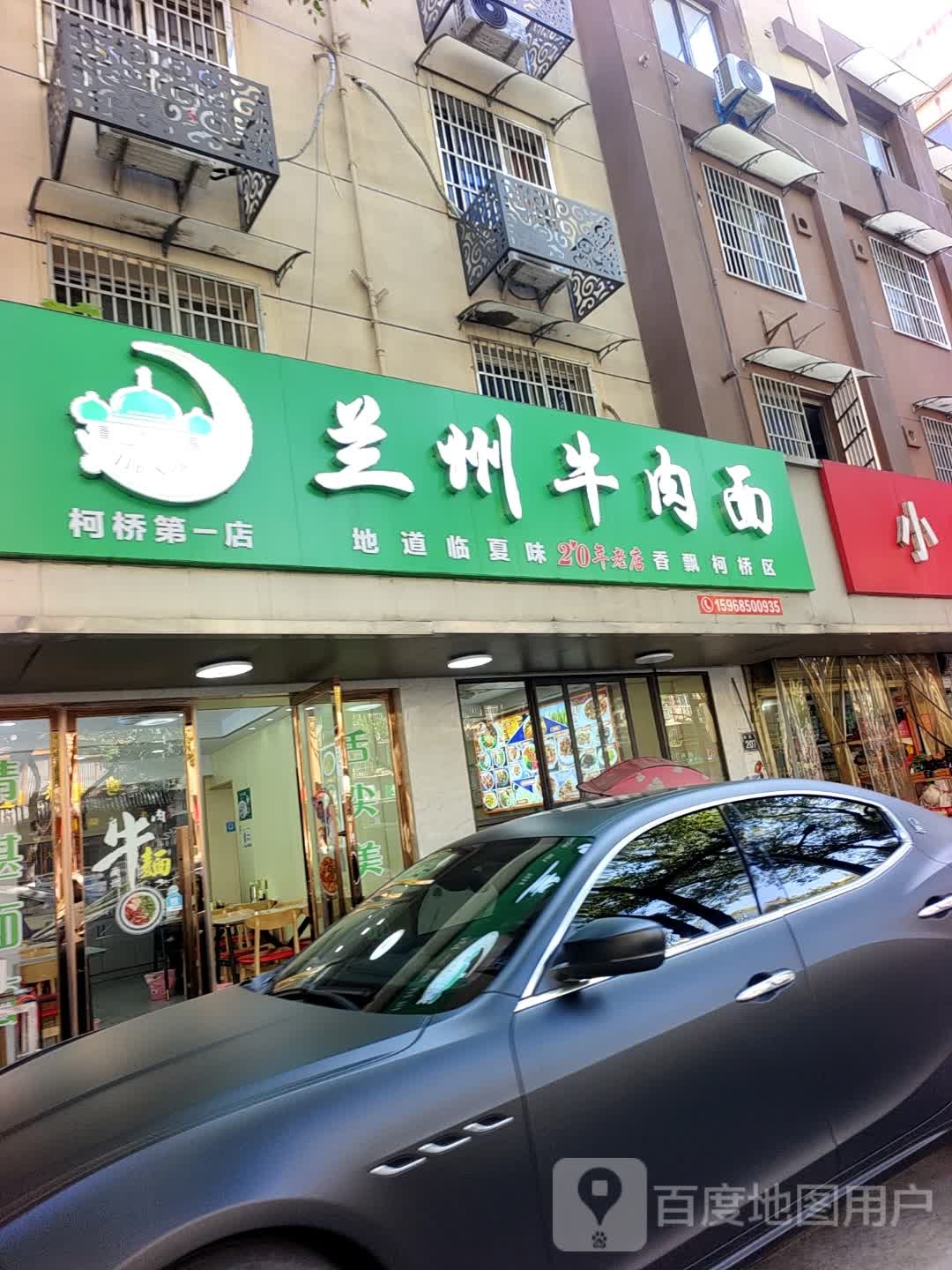 清真兰州牛肉面(柯桥第一店)