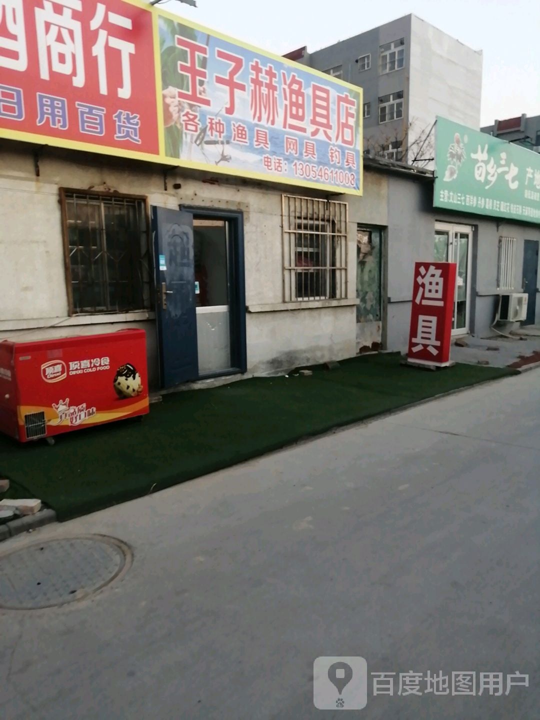 王子赫渔具店