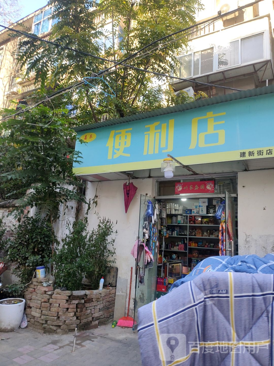 嘉乐便利店(建新街店)