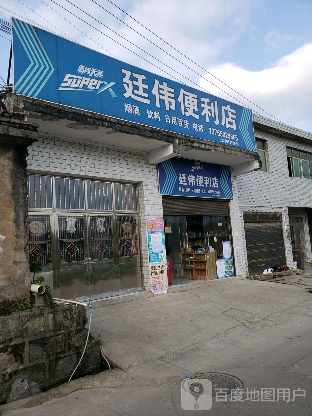 廷伟便利店