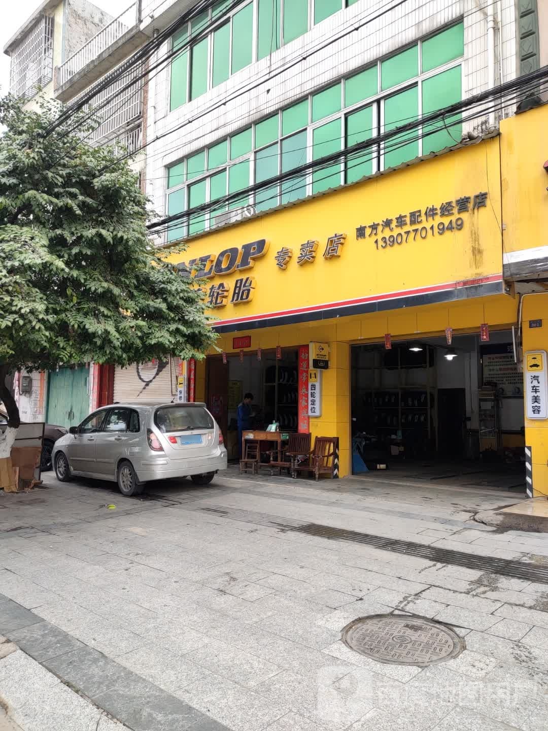 南方汽车配件经营店