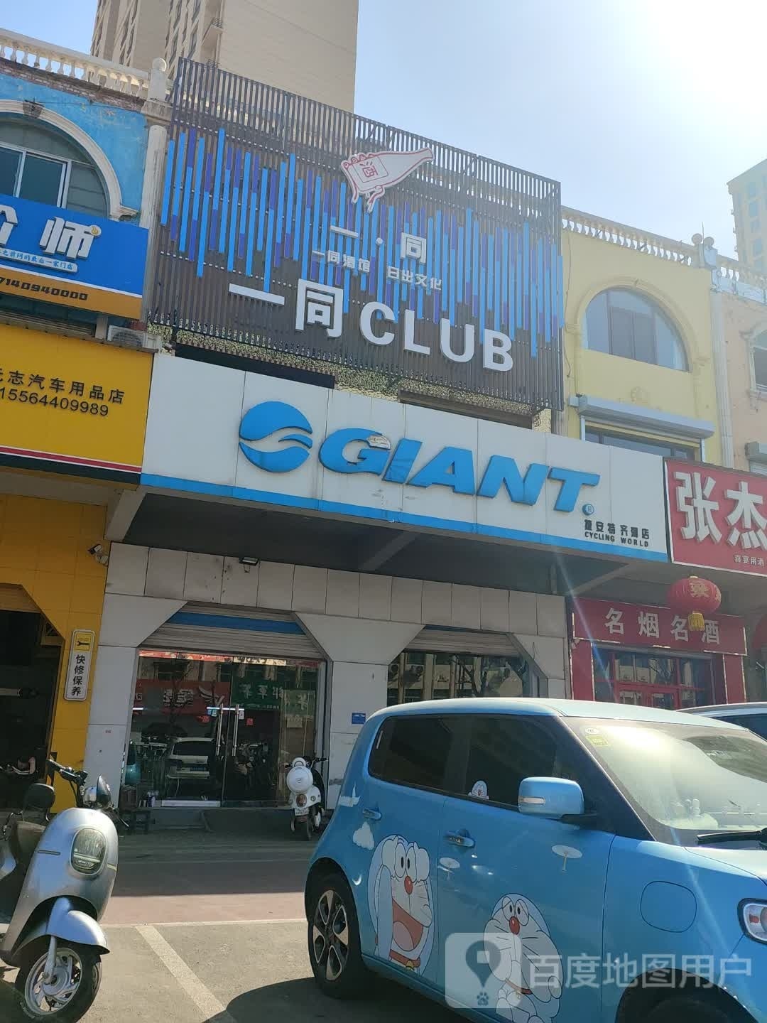 一·同CLUB