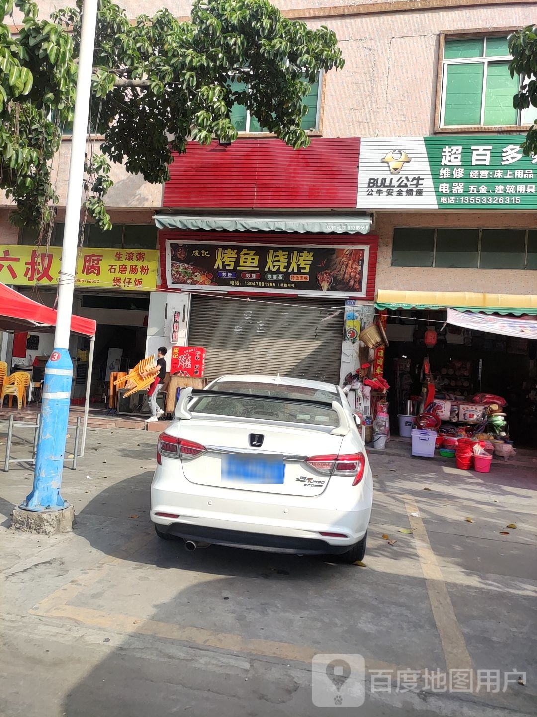成记烤鱼烧烤