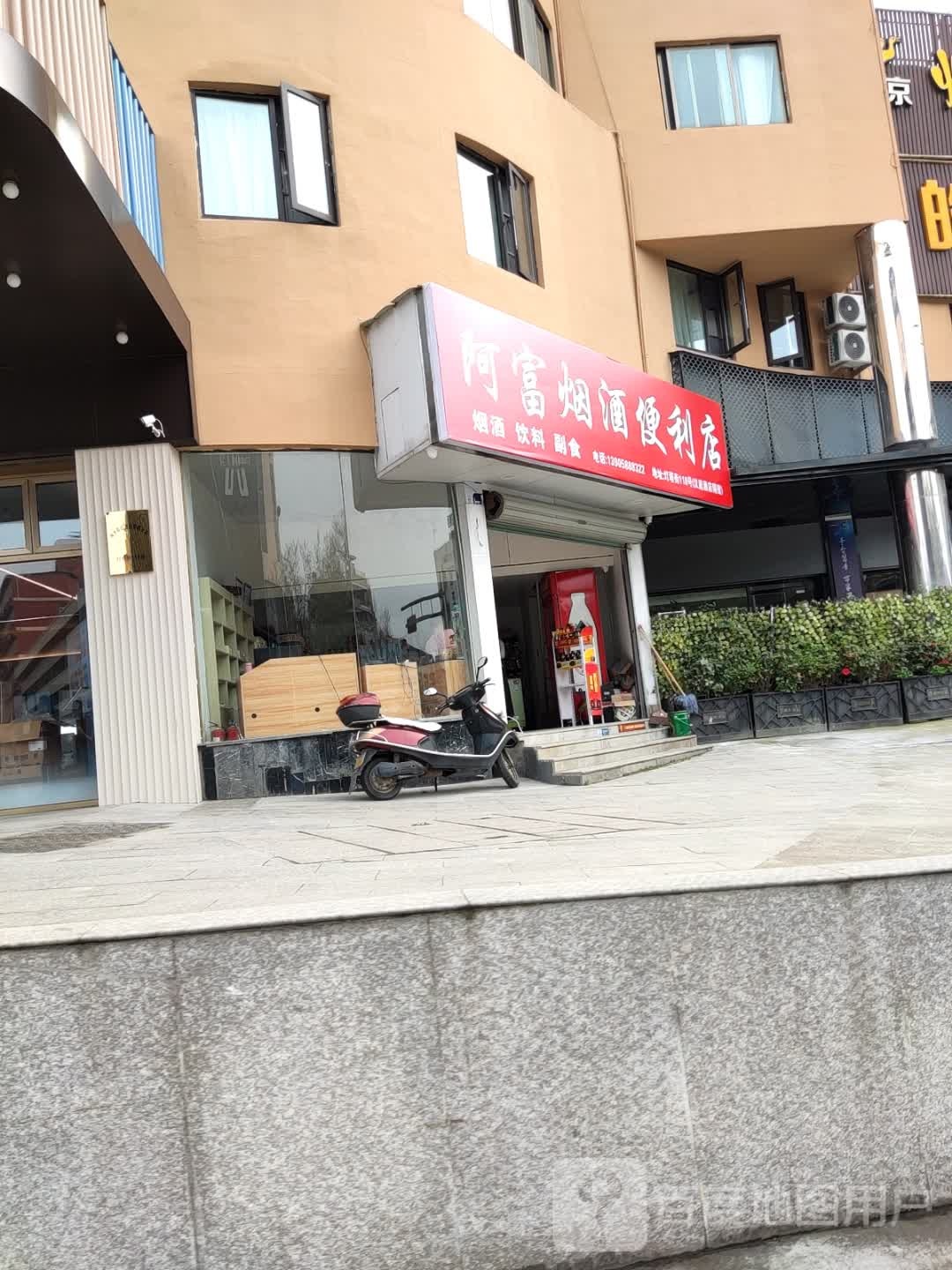 阿富烟酒便利店