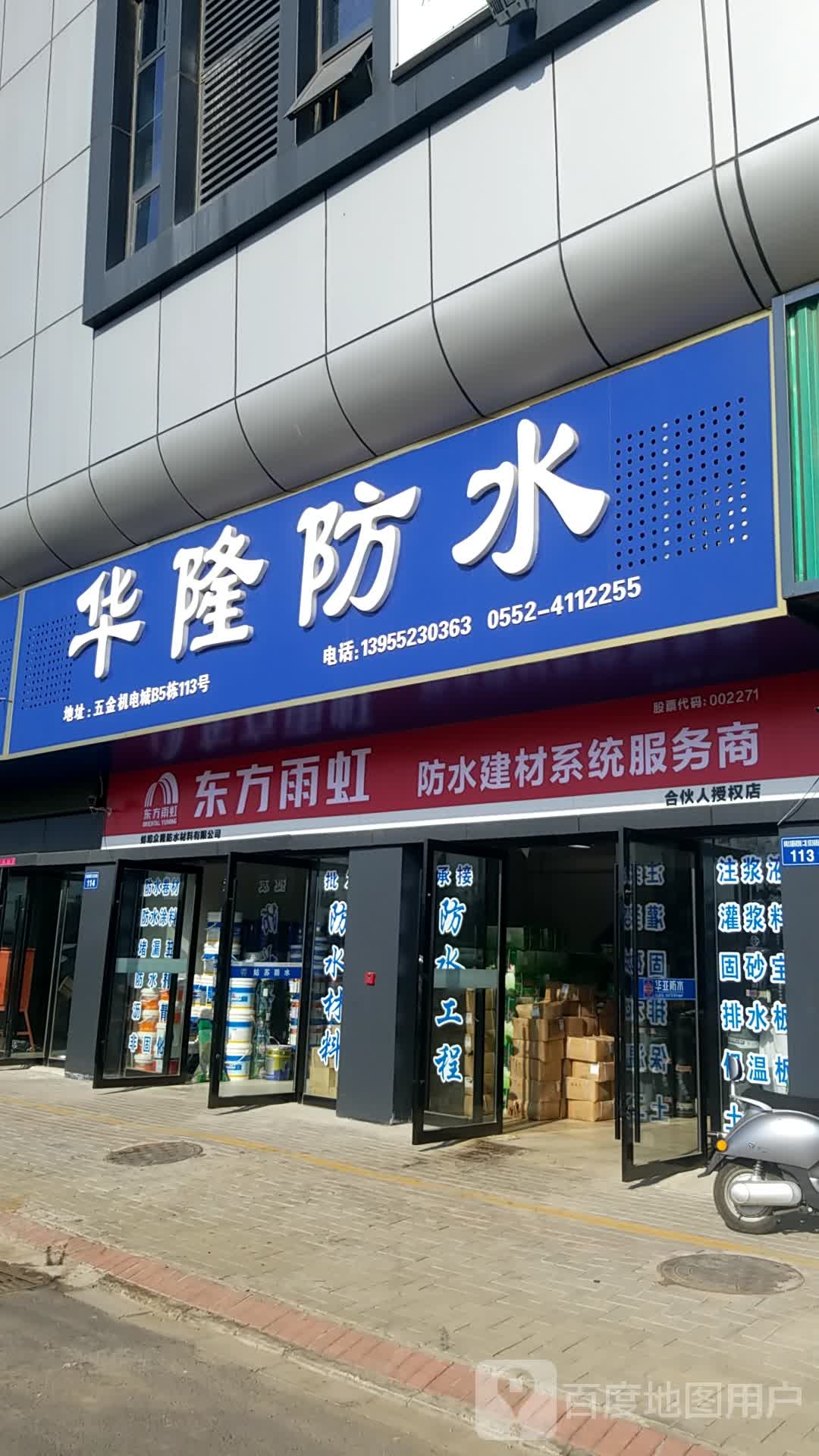 华隆防水(五金机电城店)