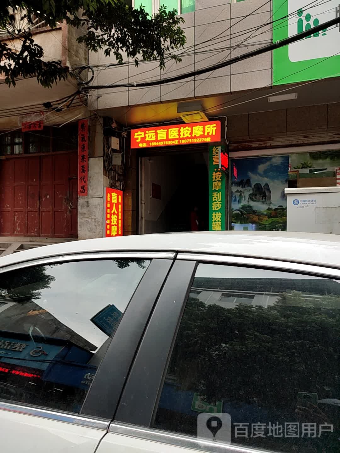 顺康盲医按摩