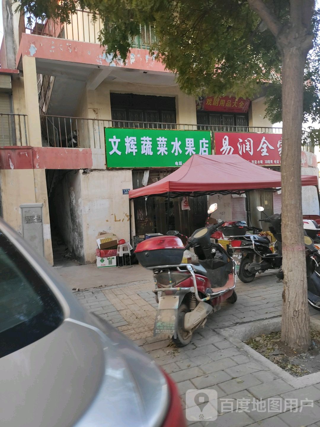 文辉蔬菜水果店