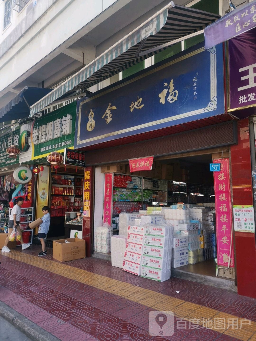 老程烟喜(苍松南路店)