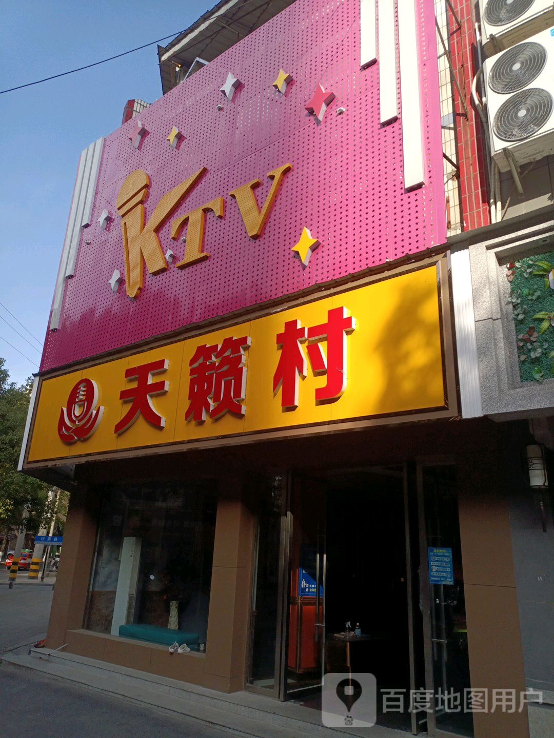 天籁村KTV