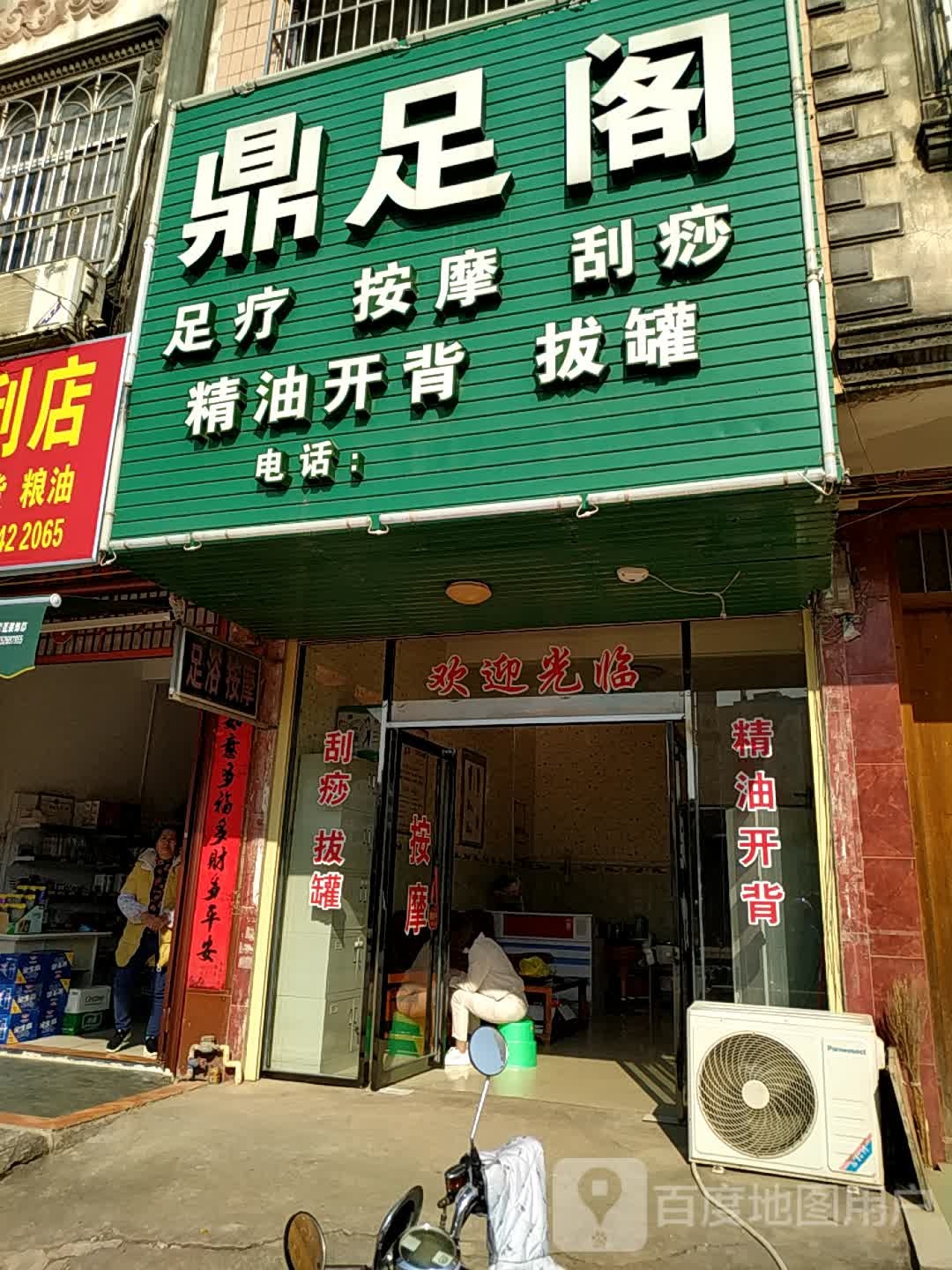 鼎足阁足疗按摩