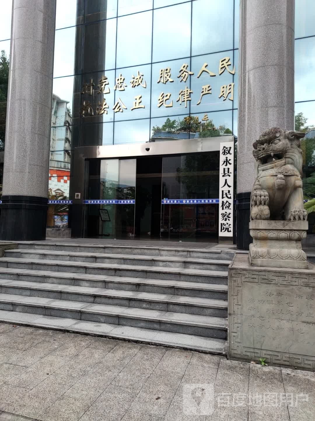 四川省叙永县人民检察院