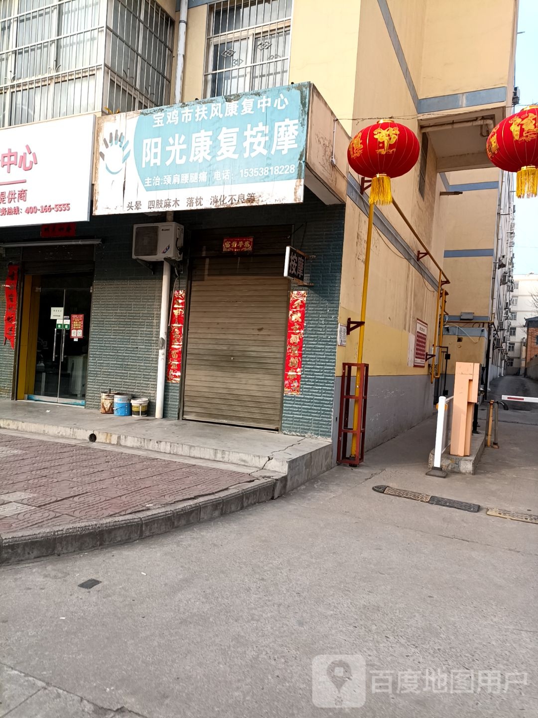 阳光康复按摩(扶风县城新区建设委员会西北)