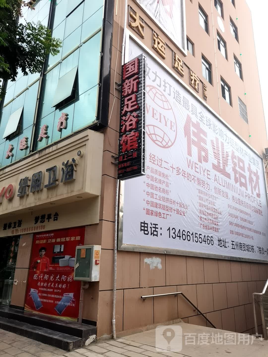 国新足浴馆