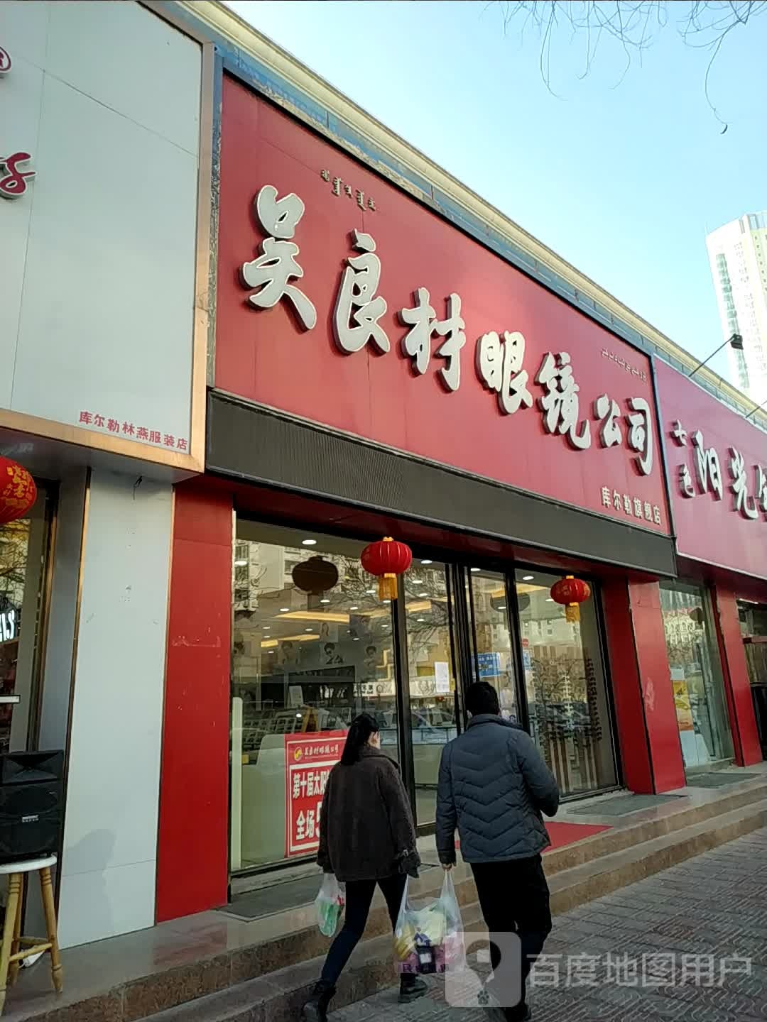 吴良材眼镜工司(库尔勒旗舰店)
