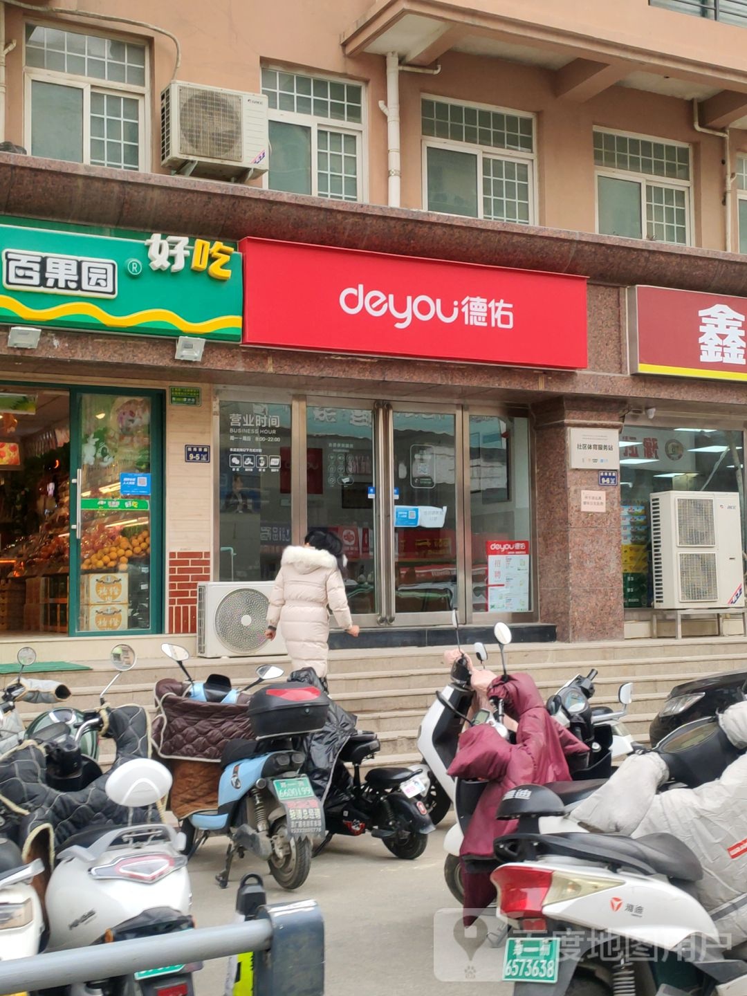 百果园(王府大街店)