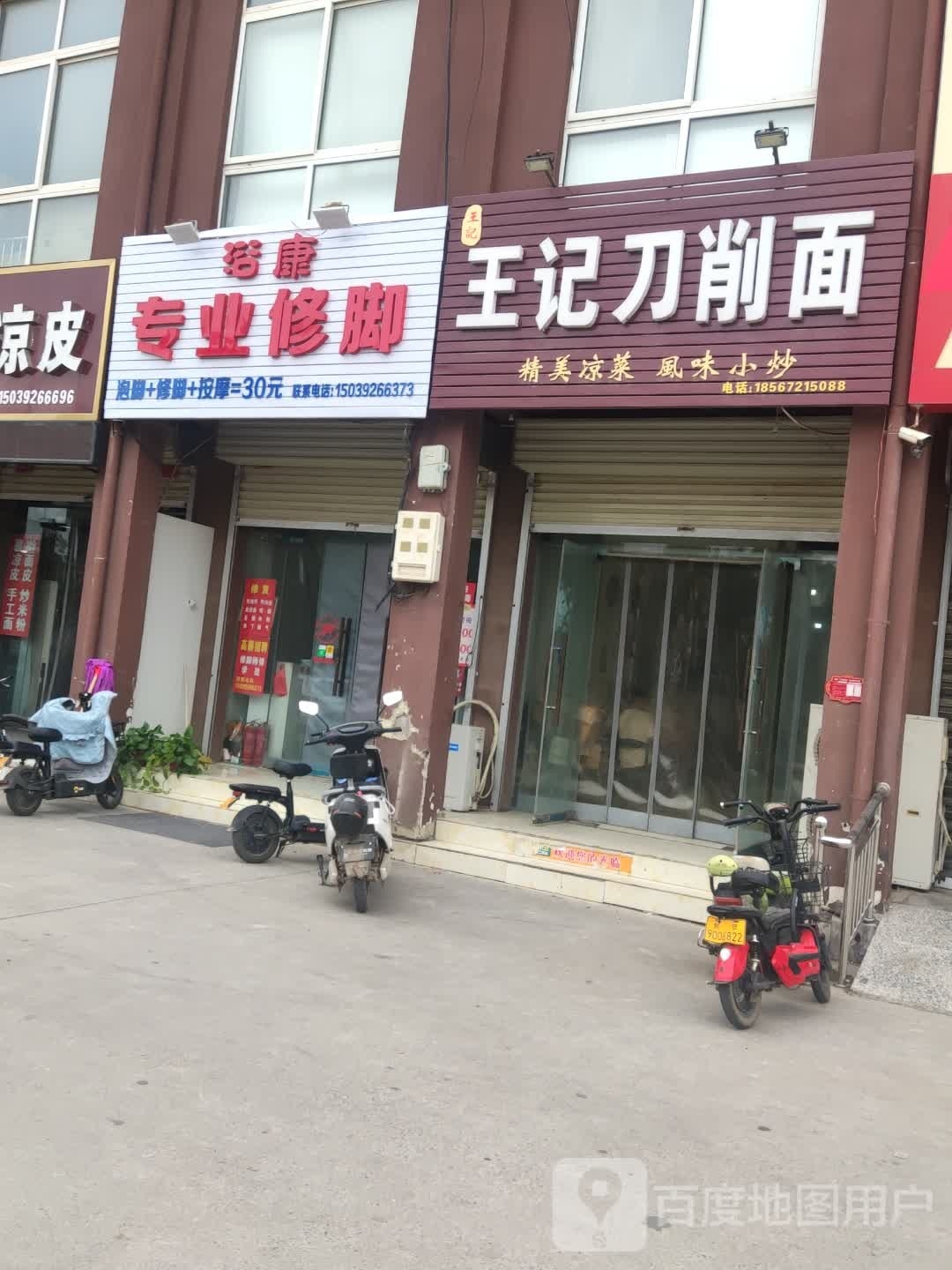 浴康专业修脚