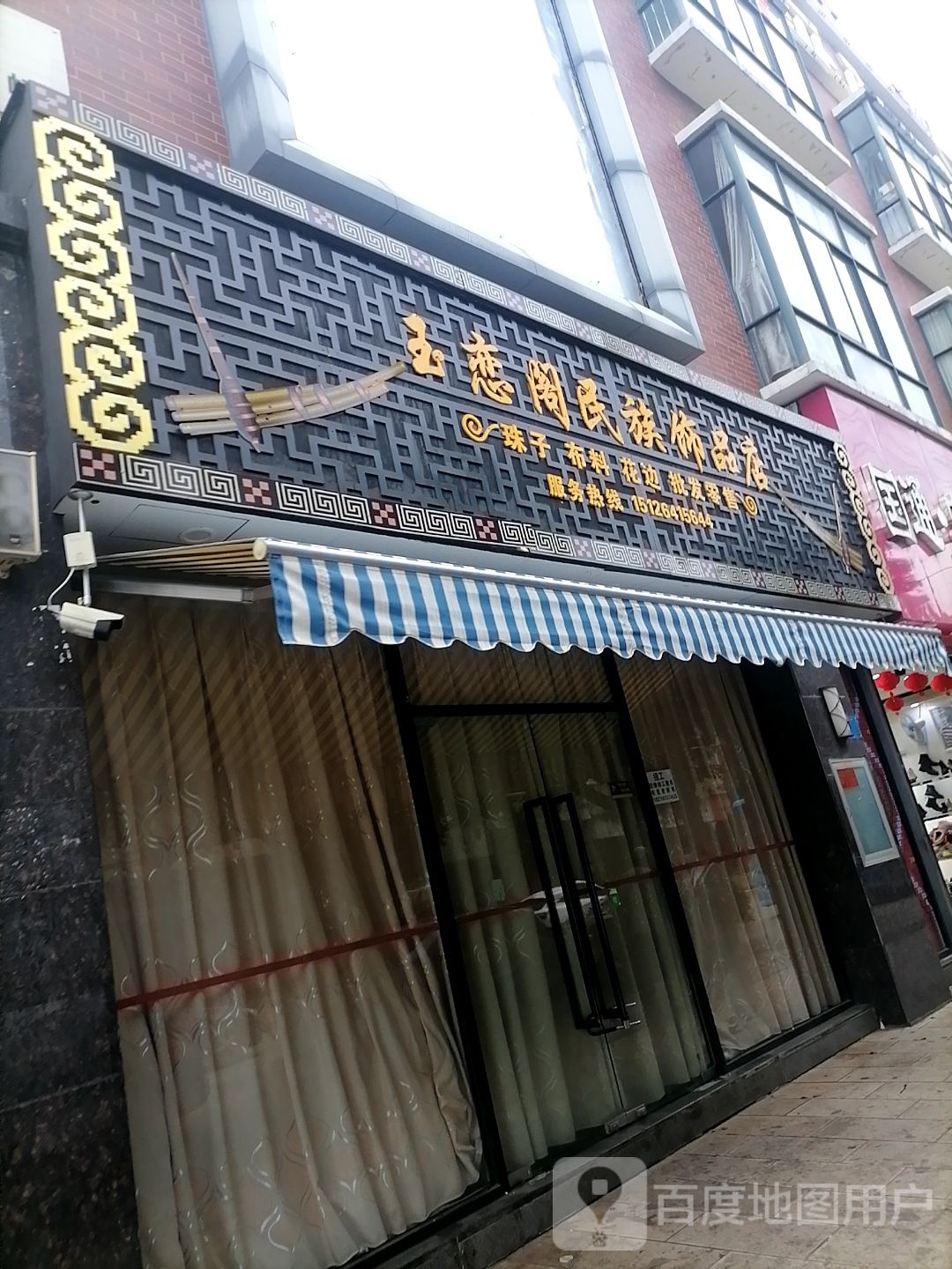 玉恋阁民族饰品店