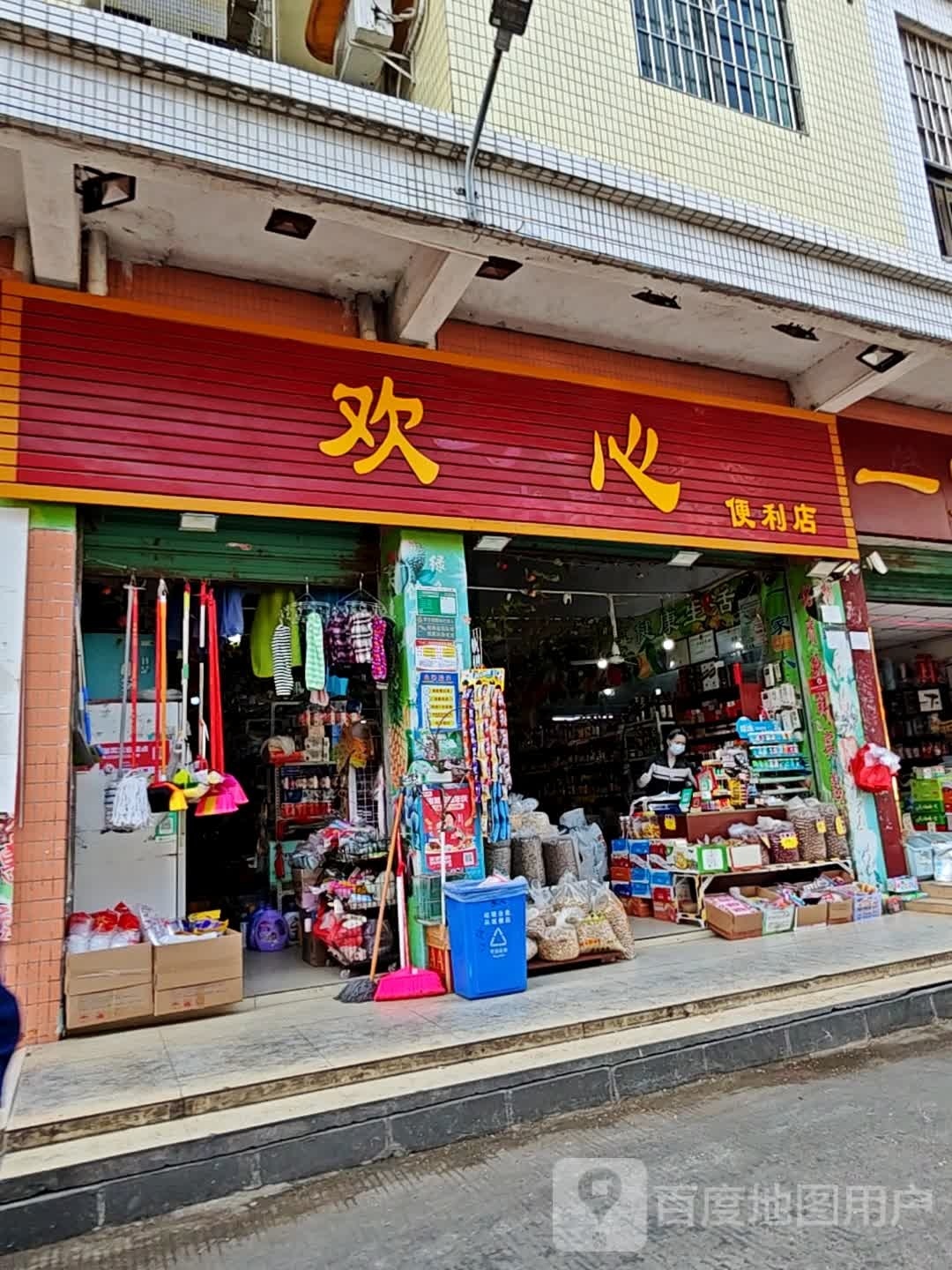 欢心遍历店(明霞大道店)