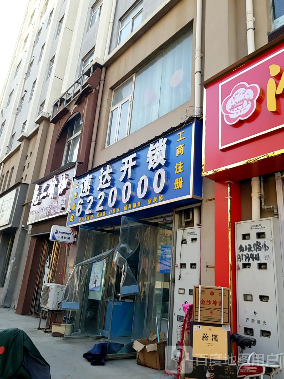 速达开锁(木伦河路店)