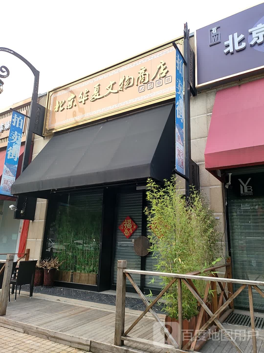 北京市文武商店